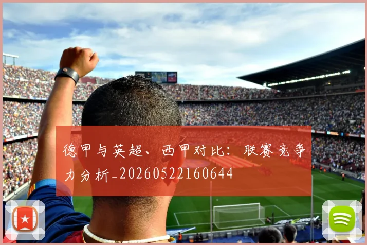 德甲与英超、西甲对比：联赛竞争力分析_20260522160644