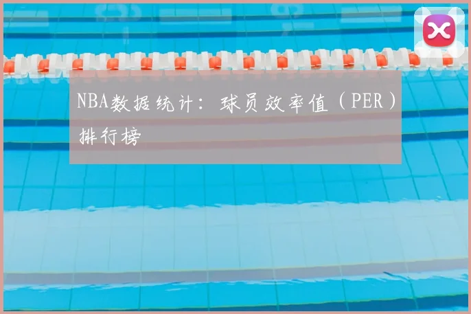 NBA数据统计：球员效率值（PER）排行榜