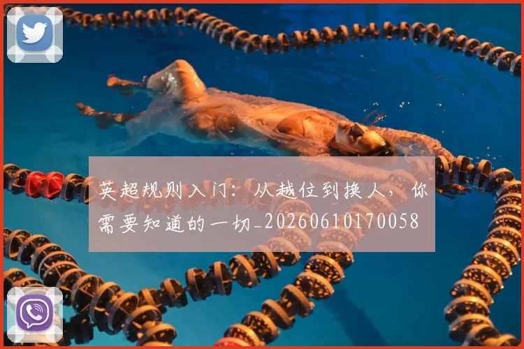 英超规则入门：从越位到换人，你需要知道的一切_20260610170058