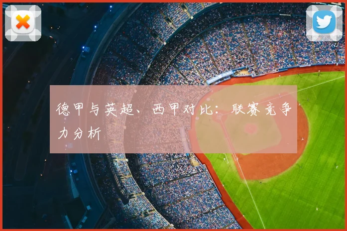 德甲与英超、西甲对比：联赛竞争力分析