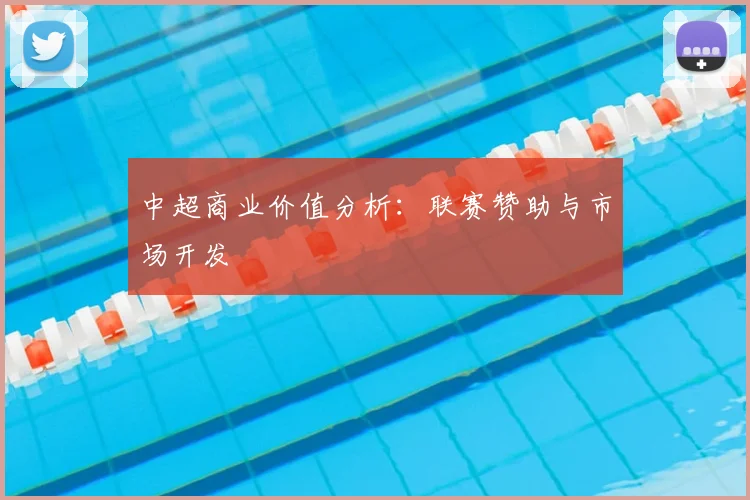 中超商业价值分析：联赛赞助与市场开发