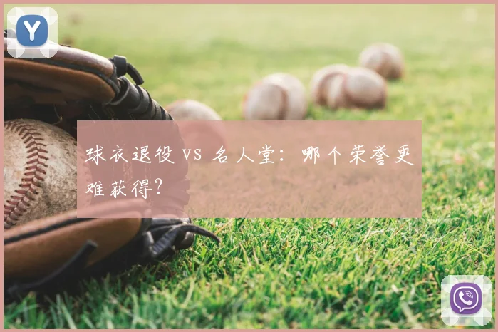 球衣退役 vs 名人堂：哪个荣誉更难获得？