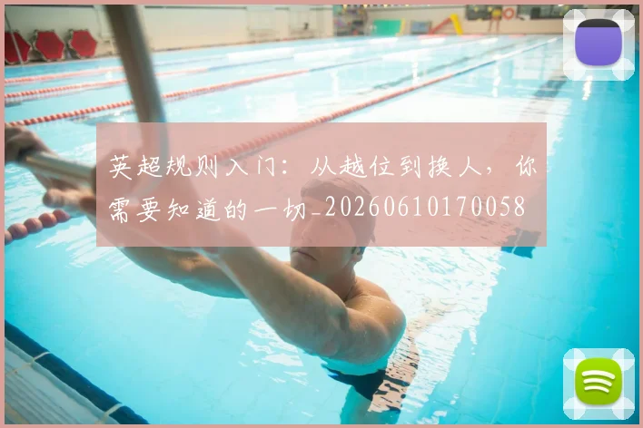 英超规则入门：从越位到换人，你需要知道的一切_20260610170058