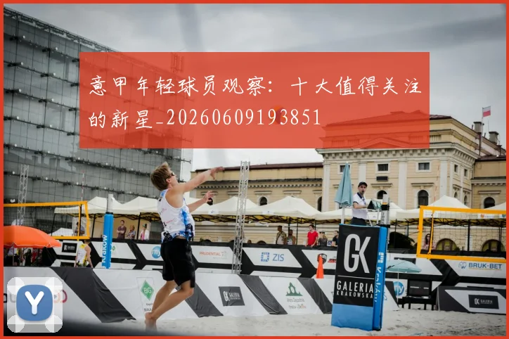 意甲年轻球员观察：十大值得关注的新星_20260609193851