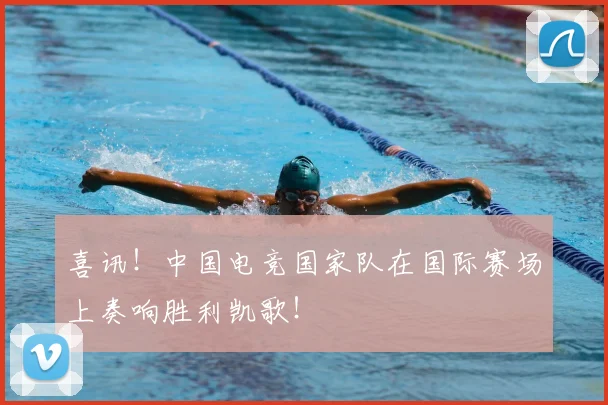 喜讯！中国电竞国家队在国际赛场上奏响胜利凯歌！