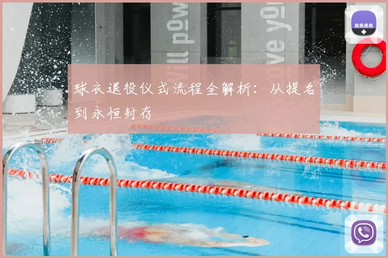 球衣退役仪式流程全解析：从提名到永恒封存