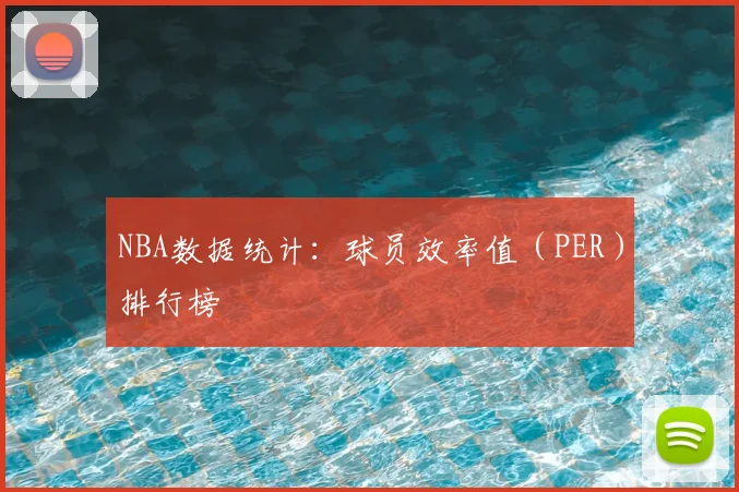 NBA数据统计：球员效率值（PER）排行榜
