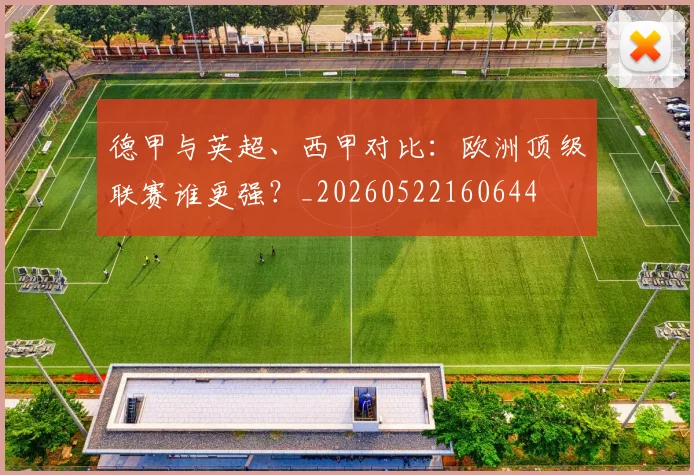 德甲与英超、西甲对比：欧洲顶级联赛谁更强？_20260522160644