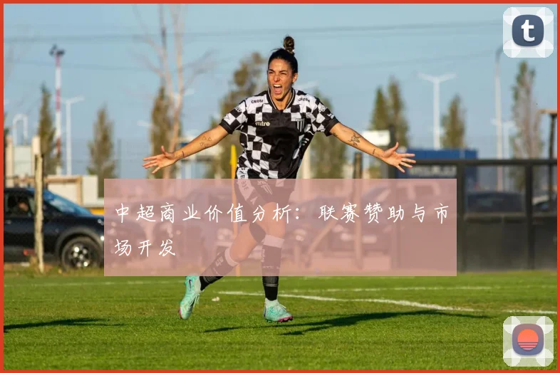中超商业价值分析：联赛赞助与市场开发