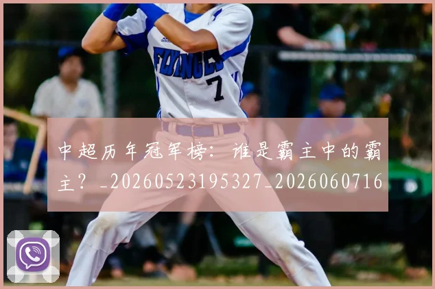 中超历年冠军榜：谁是霸主中的霸主？_20260523195327_20260607160732