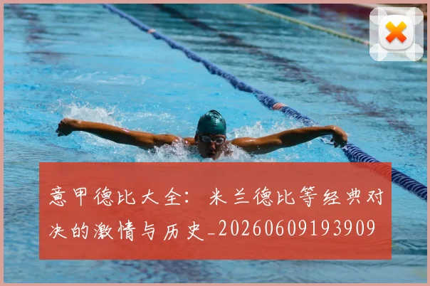 意甲德比大全：米兰德比等经典对决的激情与历史_20260609193909