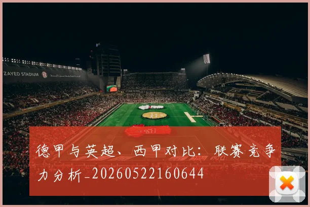 德甲与英超、西甲对比：联赛竞争力分析_20260522160644