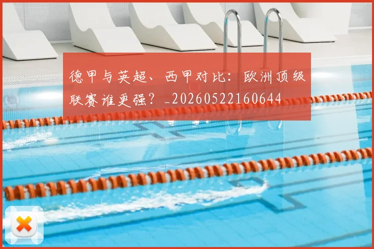 德甲与英超、西甲对比：欧洲顶级联赛谁更强？_20260522160644