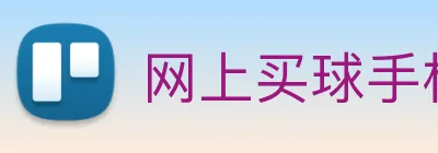 网上买球手机官网 Logo